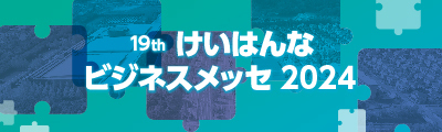 けいはんなビジネスメッセ2024